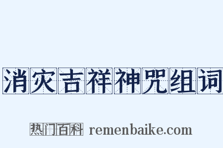 消灾吉祥神咒组词是什么意思的图片